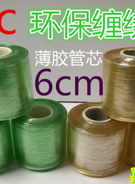 PVC绿色透明电线膜 缠绕膜包装保护拉伸自粘嫁接膜环保膜 宽6CM