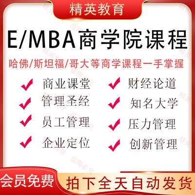 MBA企业管理视频教程EMBA市场营销战略创新财务管理课 商学院课程