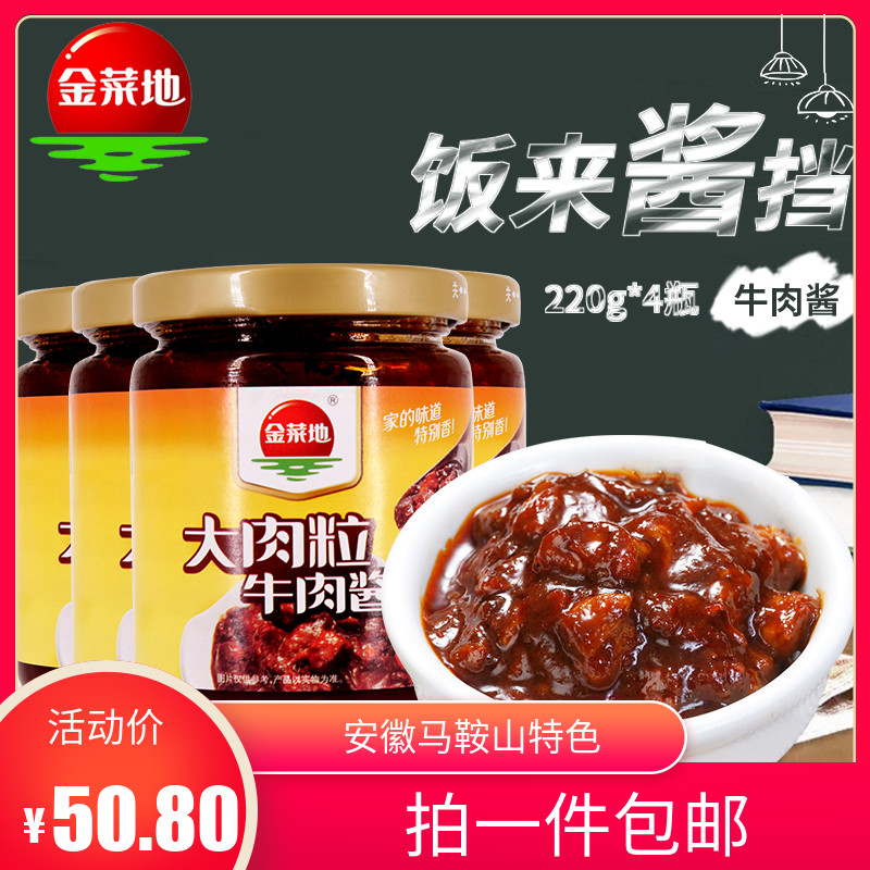【金菜地_大肉粒牛肉酱220g*4】拌饭拌面调料安徽马鞍山黄池特产