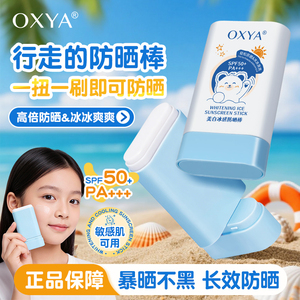 OXYA美白冰感防晒棒清爽薄无感户外便携儿童学生防晒防水夏天好物