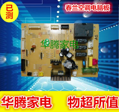 春兰空调电脑板 主板 KFR-120LW/VdS CG124C-V1.5 CG124C-V1.0