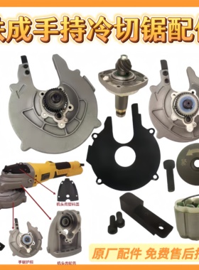 铁成手持冷切锯配件1030AC1050无刷配件护罩转子定子压板驱动配件