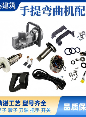 手提钢筋弯曲机配件转子定子刀轴把手开关手提液压弯曲调直机配件