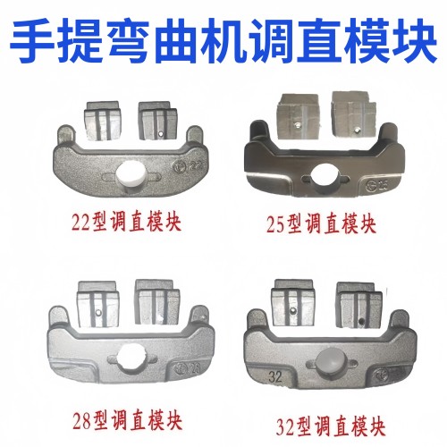 手提钢筋弯曲机调直模块原厂配件