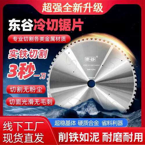 东谷冷切锯片金属切割片