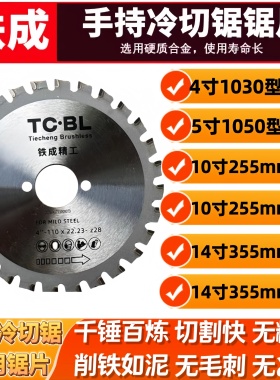铁成冷切锯片4寸10寸14寸金属冷切锯片切割片切铁手持钢筋冷锯片