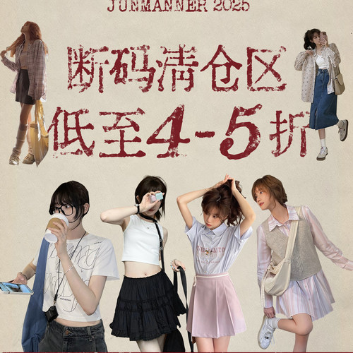 【断码清仓折扣区】