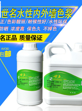 热销世名色浆 水性乳胶漆涂料调色色浆 高浓度内外墙色浆1kg/2kg