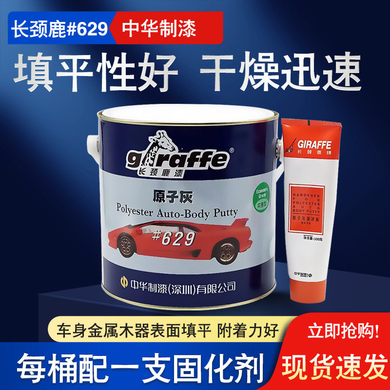 长颈鹿原子灰易填平快干附着力好