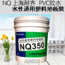 耐齐NQ350pvc塑胶地板粘合剂 防水水性塑料地板胶水 片材卷材胶水
