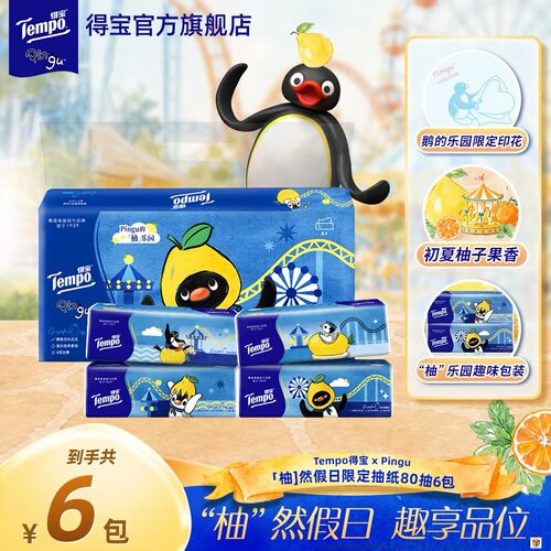得宝tempo夏季柚子香Pingu企鹅联名抽纸4层软抽纸巾80抽4包加厚