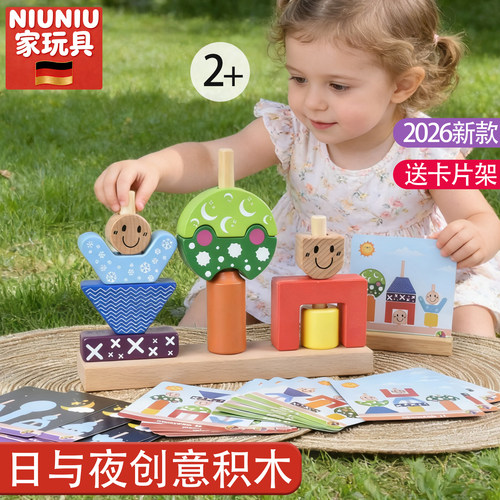 儿童益智早教日与夜积木创意桌游