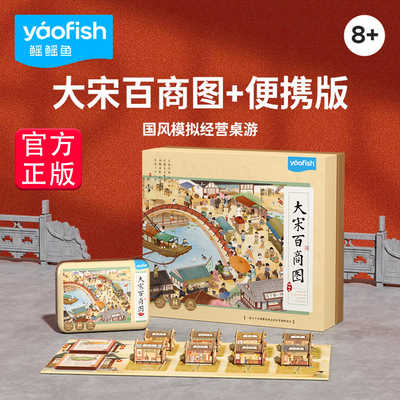 yaofish鳐鳐鱼大宋百商图桌游8+