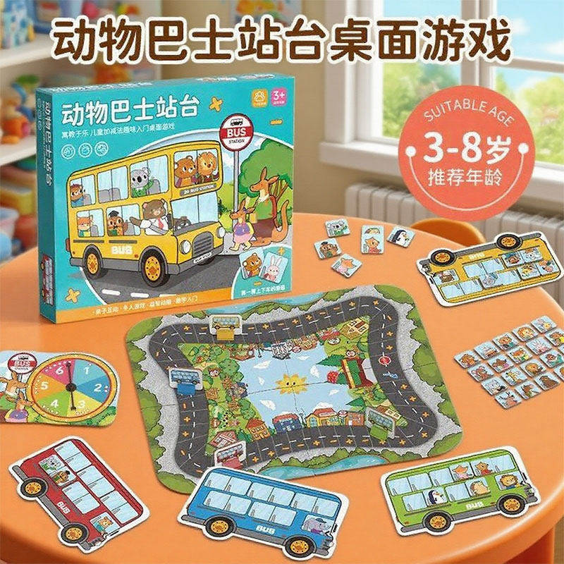 动物巴士站台儿童桌游幼儿园3到6岁亲子互动比赛益智玩具启蒙礼物