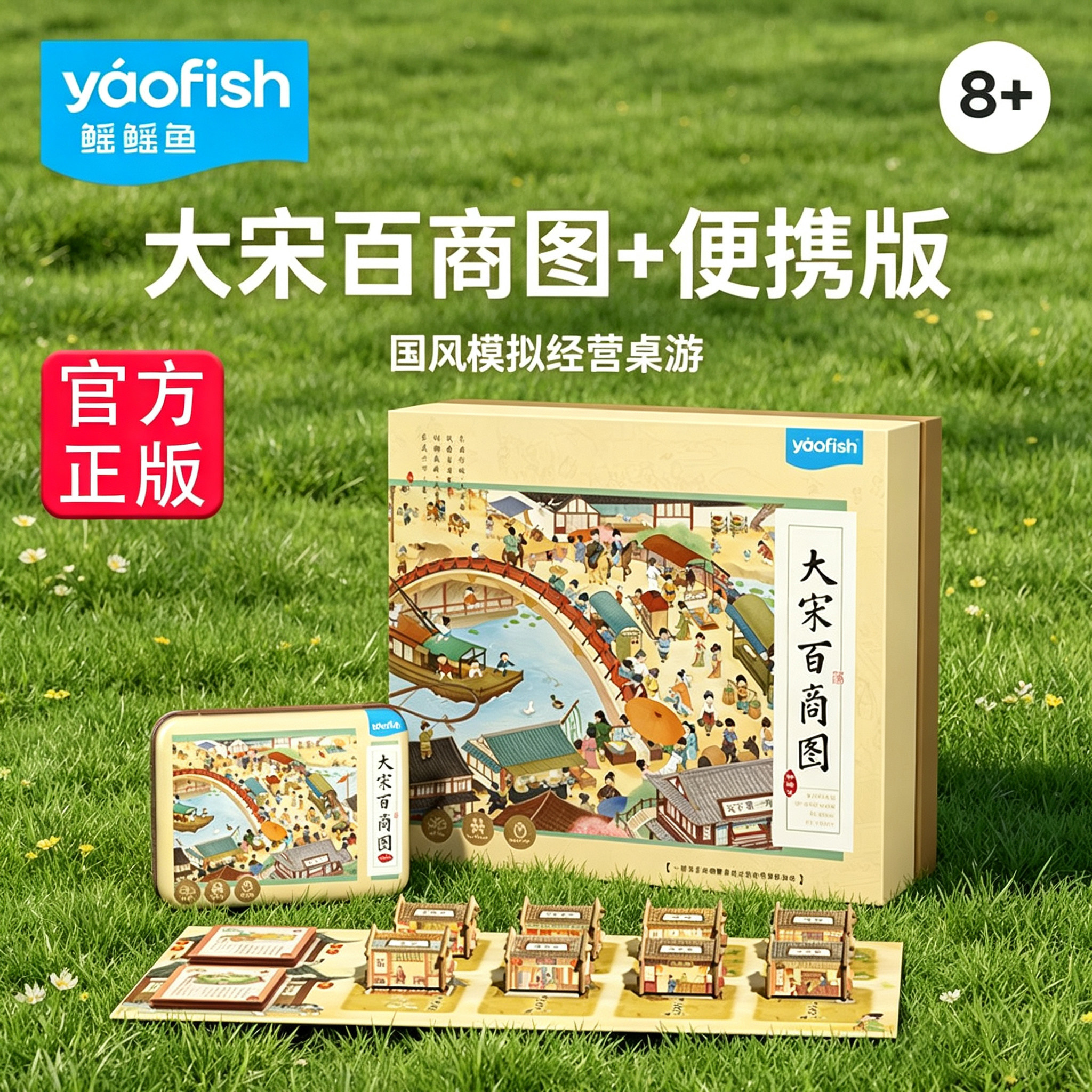 yaofish正版大宋百商图儿童桌游