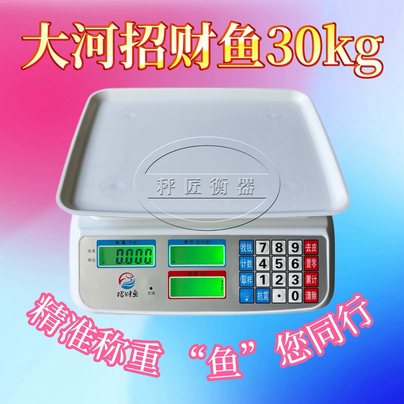 大河招财鱼30kg电子秤商用台秤