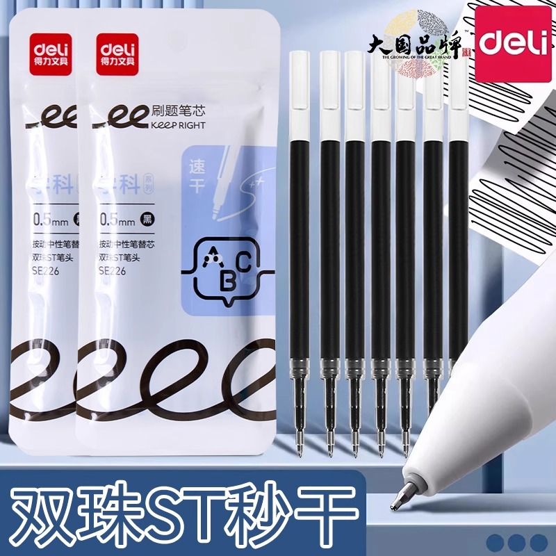 得力按动笔芯双核芯双珠秒干ST笔芯按压式双球珠子弹头顺滑学生