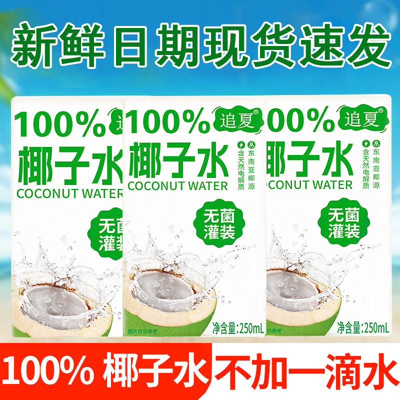 现货速发250ml*10盒整箱椰子水100%无添加新鲜日期健身饮料