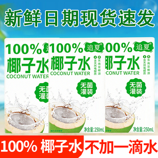 现货速发250ml 10盒整箱椰子水100%无添加新鲜日期健身饮料