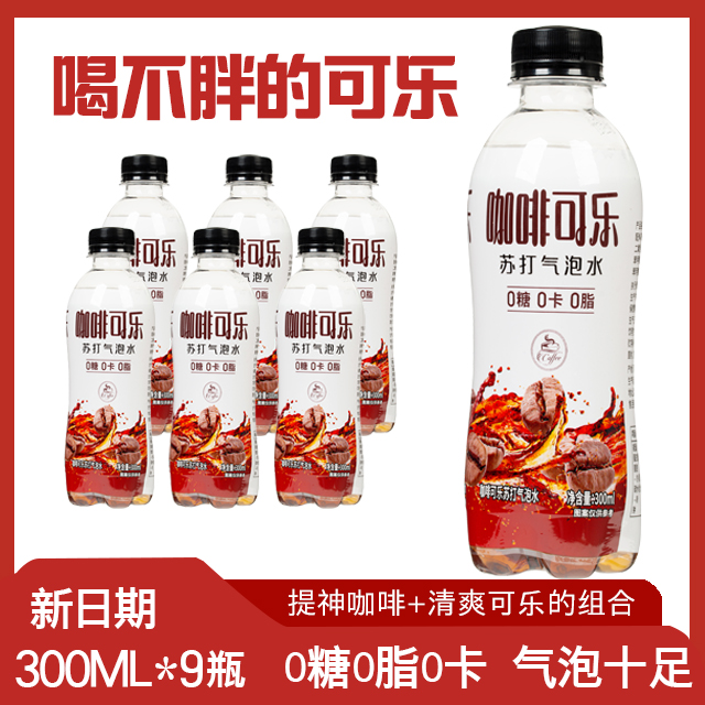 咖啡可乐300ml/瓶装0糖0卡0脂夏日爽口碳酸饮料