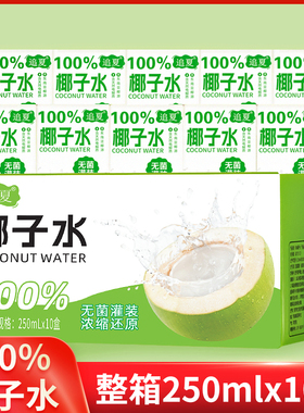 椰子水250ml*10盒整箱100%无添加配料表只有椰子水原汁原味饮品