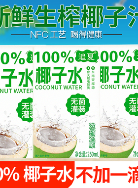 现货速发250ml*10盒整箱椰子水100%无添加新鲜日期健身饮料