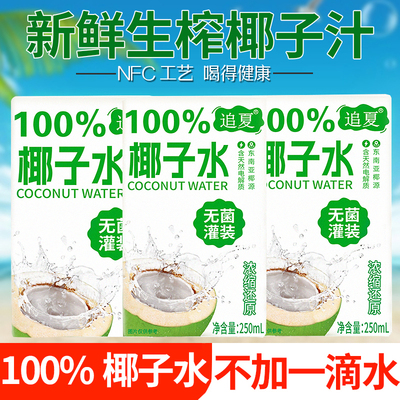 250ml*10盒100%椰子水配料干净只有椰子水浓缩补水天然饮品