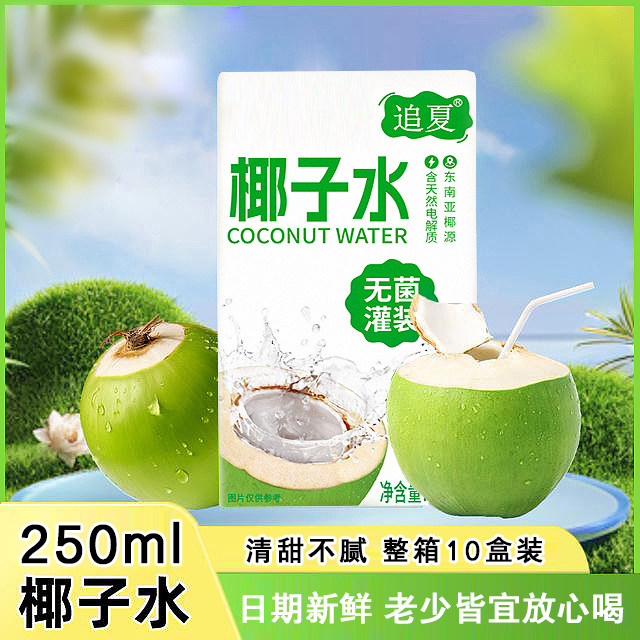 【买5盒送5盒】250ml/整箱椰子水清爽解腻饮料饮品现货