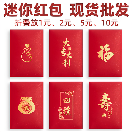 马年迷你红包袋福大吉大利超小号礼金袋喜庆回礼活动利是封摆酒用