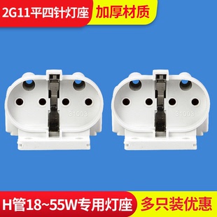 H管h型灯座2G11平四针灯头四平针灯口插头座子4针卡座H型底座加厚