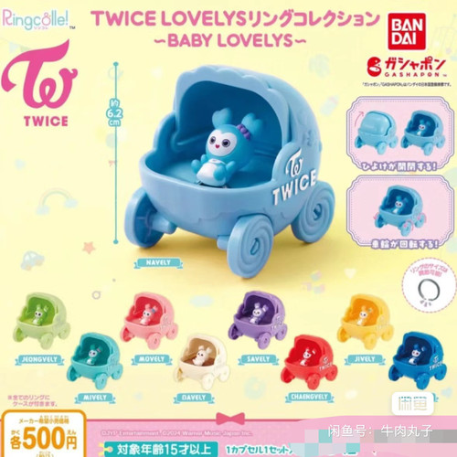 日本万代Twice扭蛋5.0婴儿车扭蛋lovely演唱会周边扭蛋