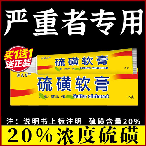 诗莱格硫磺软膏20%浓度去阴虱虫