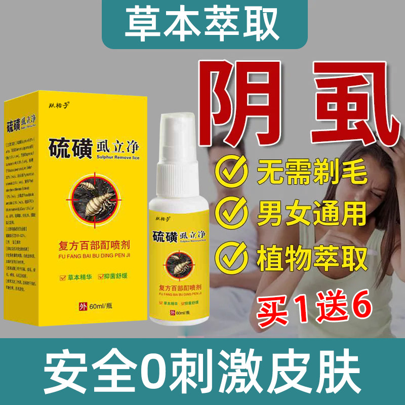 百部酊阴虱专用男女通用去除虱子药虱立净灭虱虫卵正品一扫光喷剂,洗护清洁剂/卫生巾/纸/香薰,杀虫剂（卫生农药）,淘宝优惠券,粉丝福利购,淘宝优惠卷