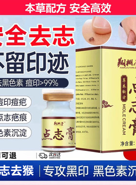 点痣膏无痕点疙志斑脸部专用去痣粒瘩不留疤正品旗舰店脸上肉去除