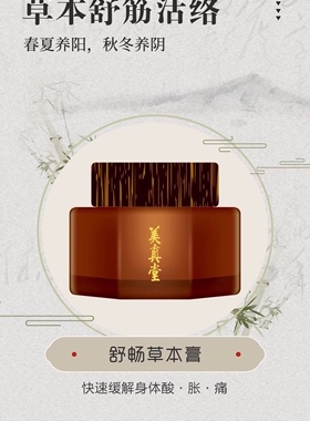 美真堂草本舒缓按摩膏