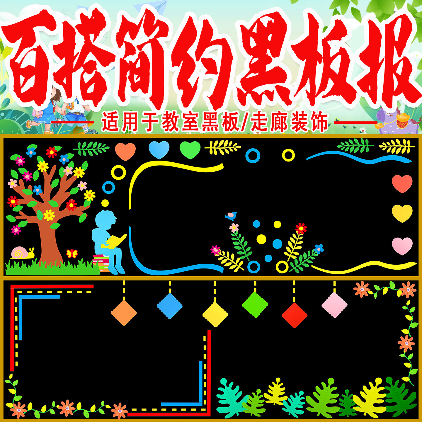 百搭环创模版黑板报装饰墙贴小学新学期开学教室布置班级文化材料