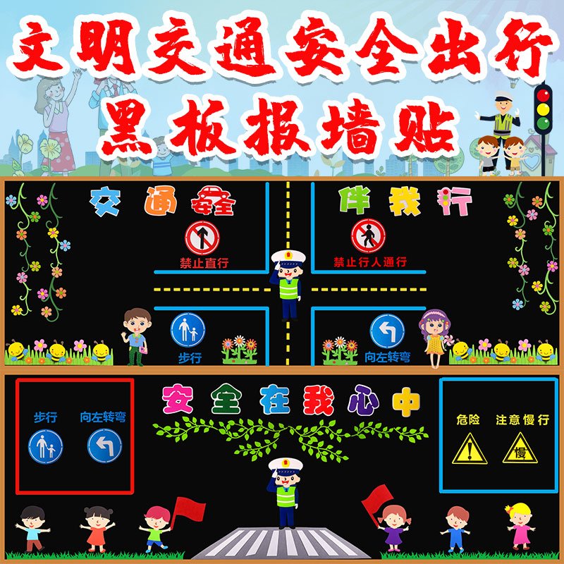 交通安全学校无纺布教室黑板装饰