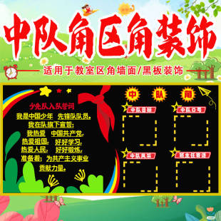 中队角布置墙贴中小学少先队员红领巾黑板报装 饰教室区角材料毛毡