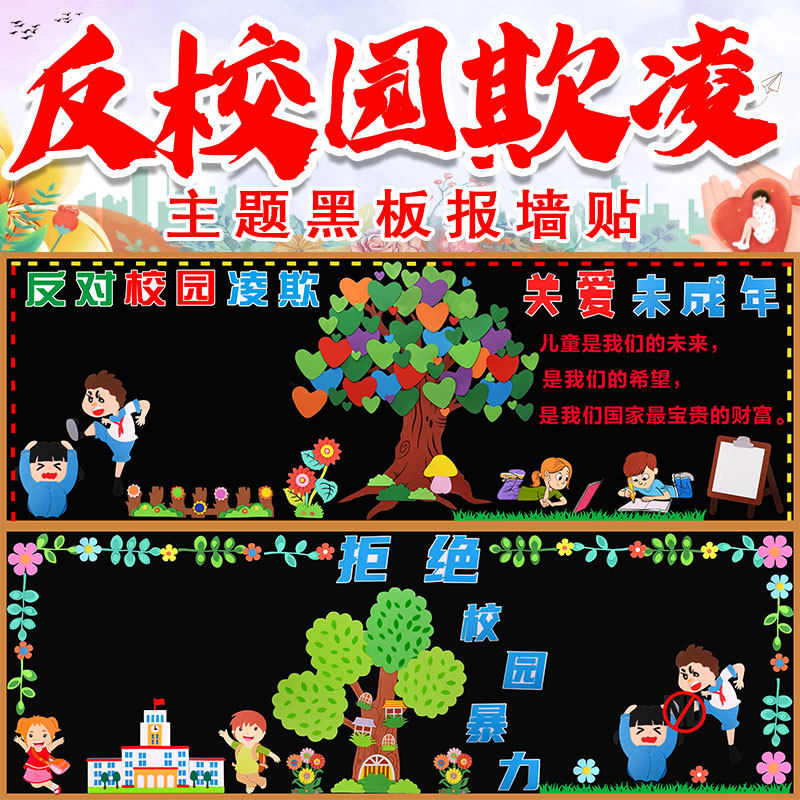 预防校园欺凌黑板报装饰墙贴反对中小学拒绝暴力班级主题教室布置