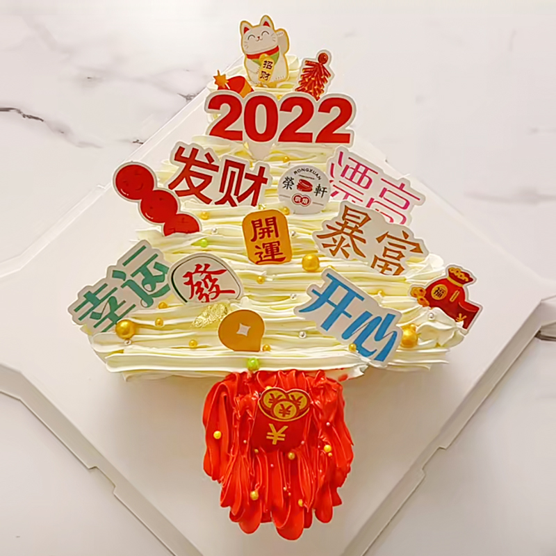 2022新年许愿树蛋糕装饰插牌漂亮暴富发财幸运开心插件平安喜乐贴
