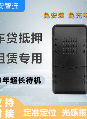 4G超长待机车载防盗器
