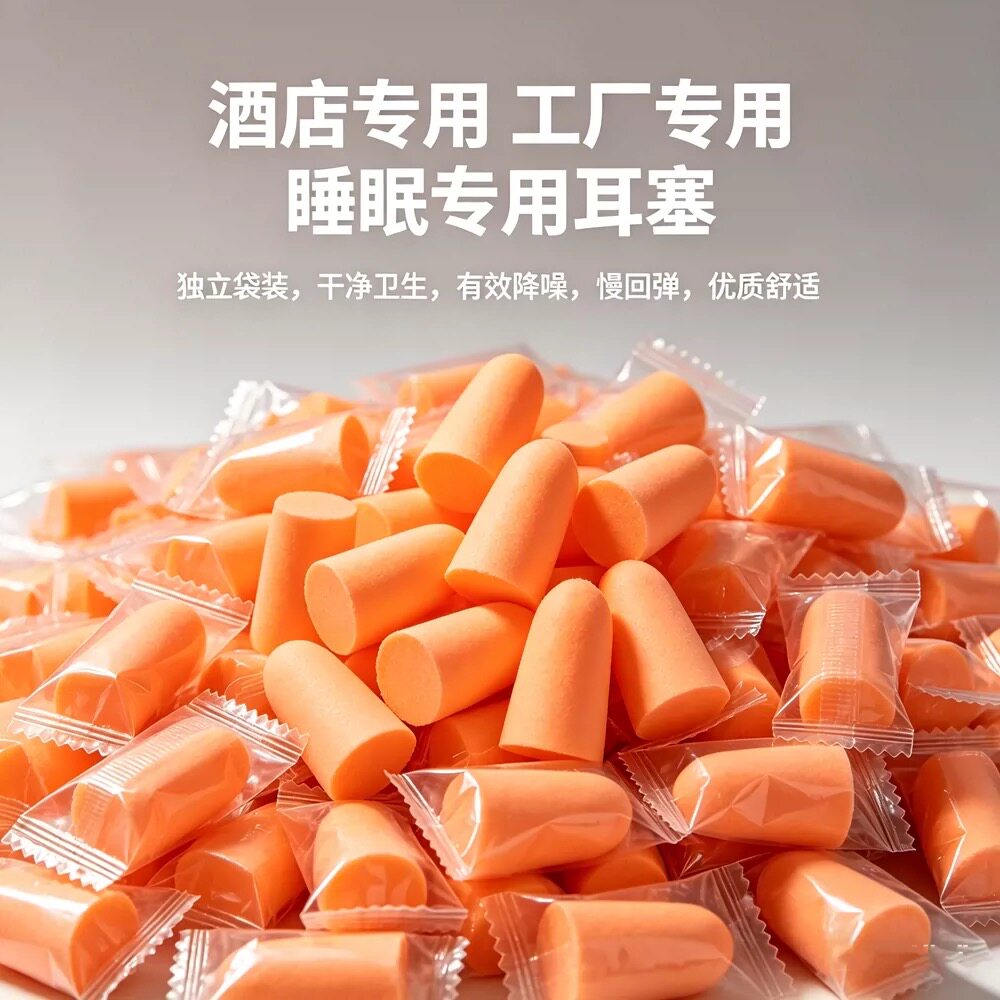 酒店降噪独立包装车间劳保一次性耳塞噪音车间工厂隔音旅宿舍学生