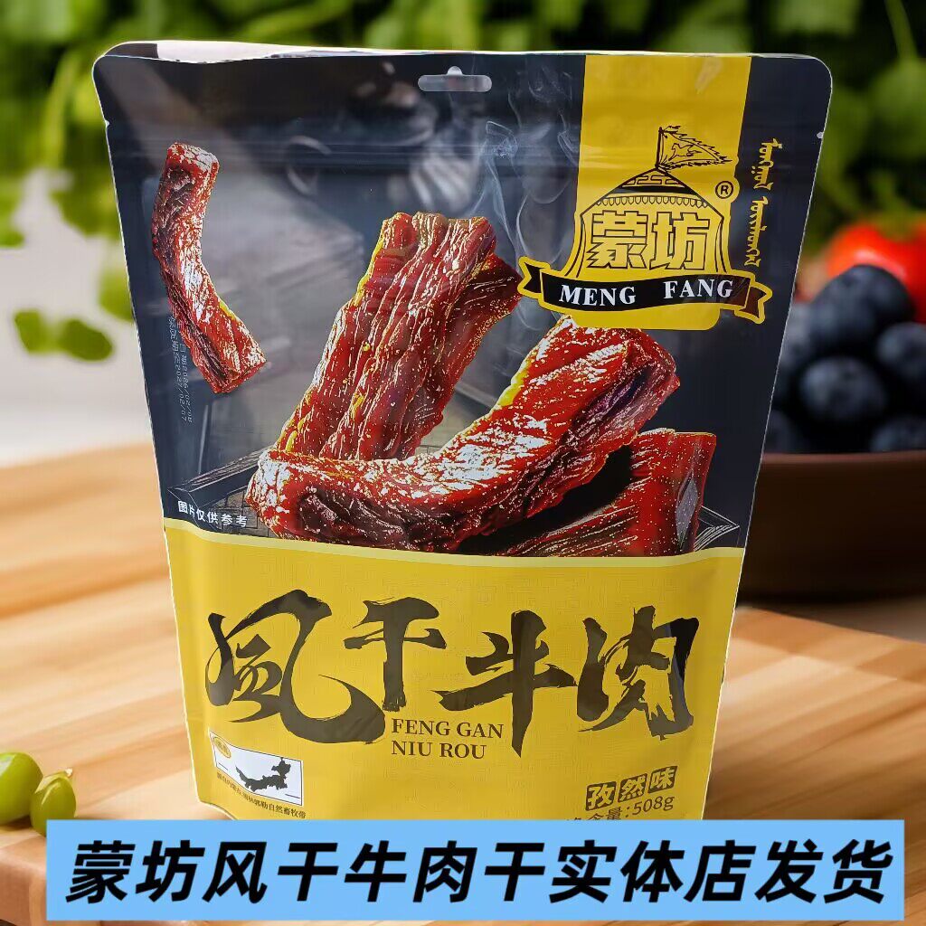 蒙坊风干牛肉干内蒙古特产孜然味手撕牛肉干508g办公追剧休闲零食