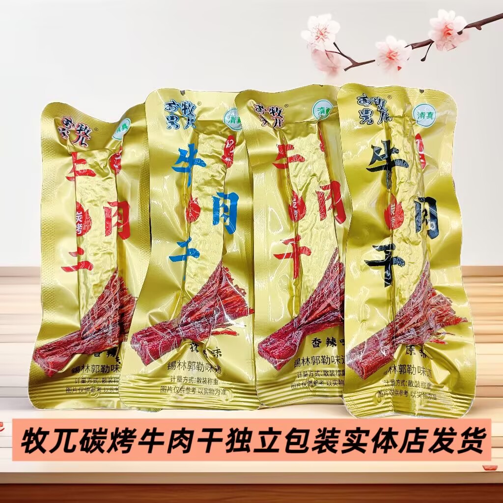 牧兀炭烤风干牛肉干内蒙古特产散装原味香辣孜然解馋办公追剧零食