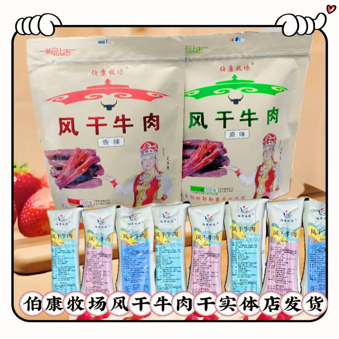 伯康牧场风干牛肉干原味孜然香辣味内蒙古特产办公休闲零食包邮
