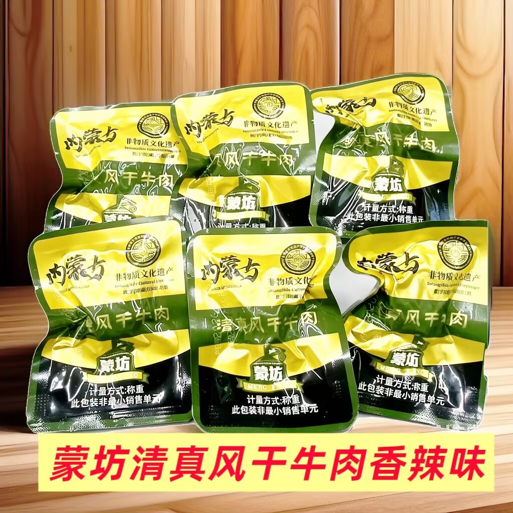 蒙坊清真风干牛肉香辣味散装秤重独立包装内蒙古特产追剧小零食