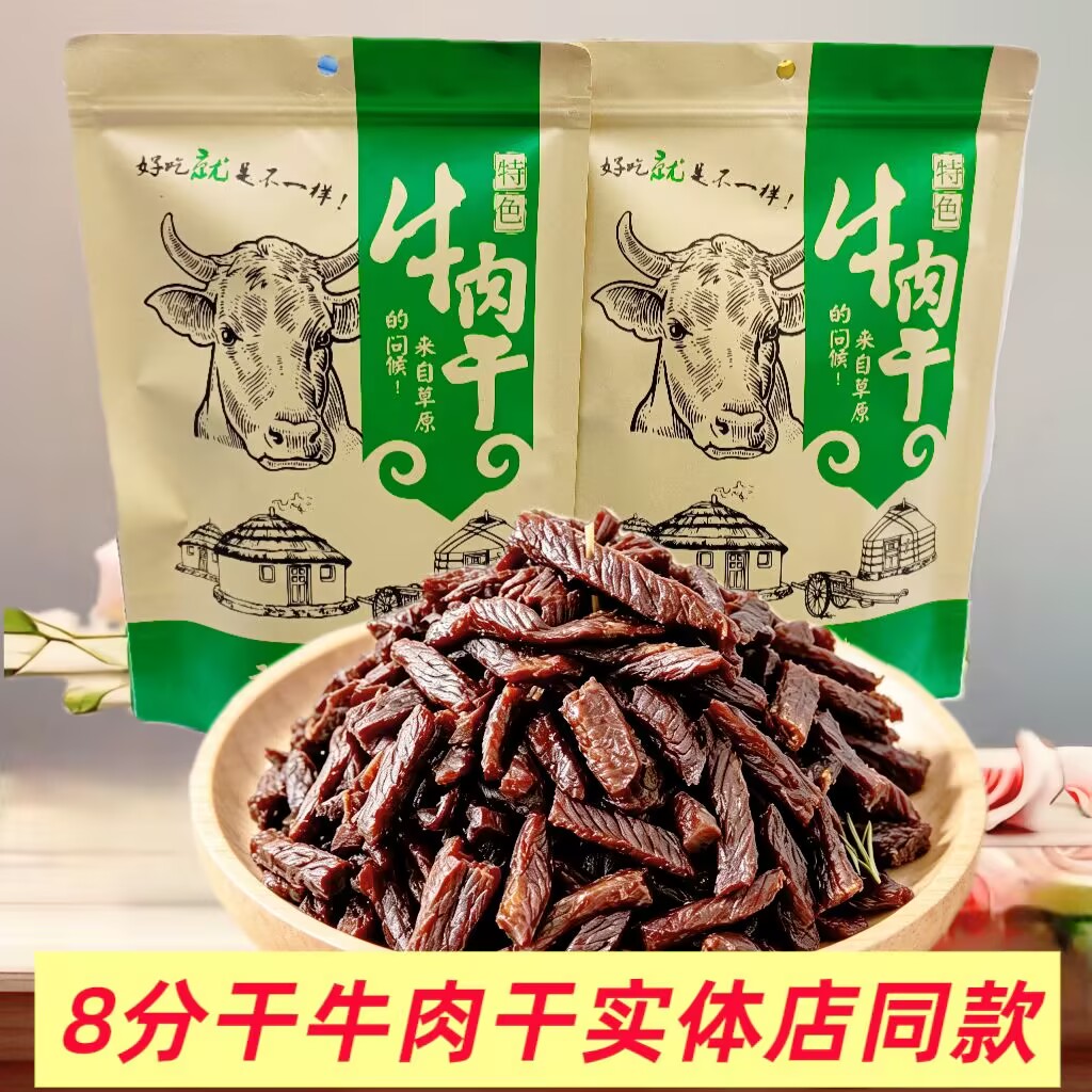 8分干风干牛肉干散装称重半干休闲零食原味香辣孜然味内蒙古特产