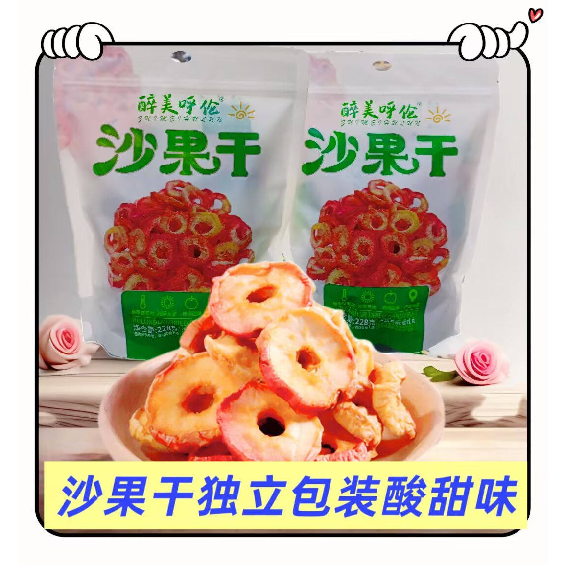 醉美呼伦沙果干独立包装袋装228克内蒙古特产休闲追剧小零食包邮
