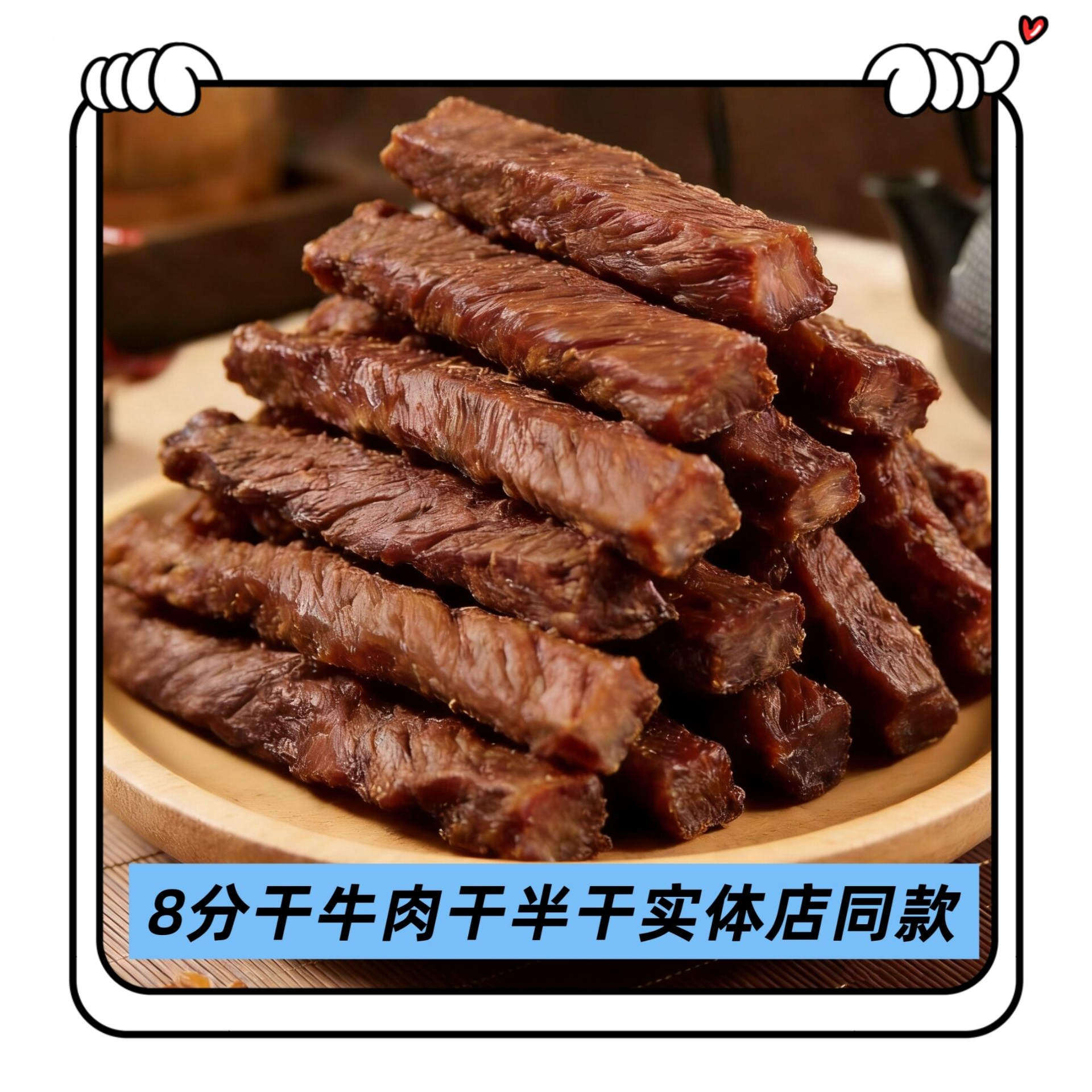 8分干风干牛肉干散装称重半干休闲零食原味香辣孜然味内蒙古特产