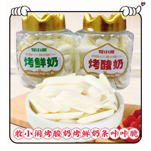 牧小闲烤酸奶条烤鲜奶条原味零食